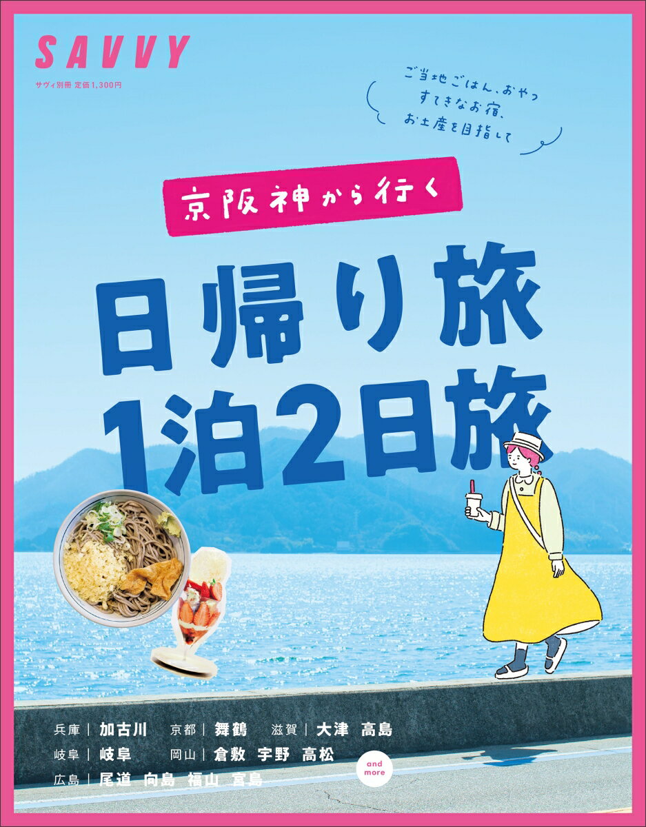 【中古】京阪神から行く日帰り旅1泊2日旅/京阪神エルマガジン社（ムック）
