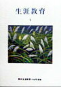【中古】生涯教育 11/かど創房/野村佳子(単行本)
