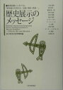 【中古】歴史展示のメッセ-ジ 歴博国際シンポジウム「歴史展示を考える-民族・戦争/アム・プロモ-ション/国立歴史民俗博物館(単行本)