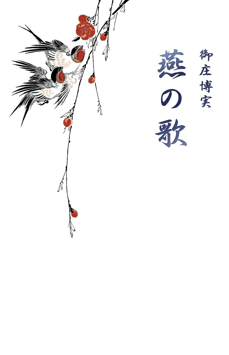 【中古】燕の歌 詩集/和光出版/御庄博実（単行本）