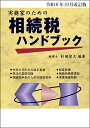 【中古】実務家のための相続税ハンドブック 令和6年10月改訂版/コントロ-ル社/杉田宗久(単行本)