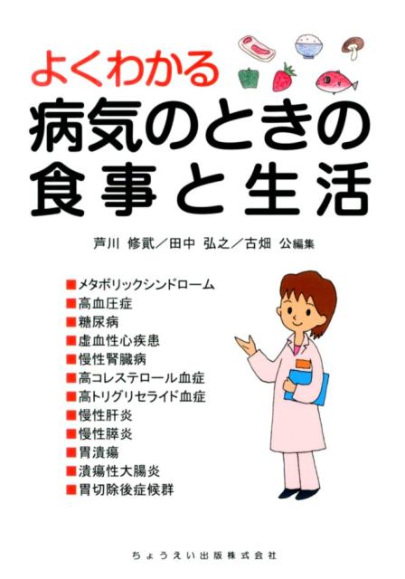 【中古】よくわかる病気のときの食事と生活/ちょうえい出版/芦川修貮（単行本）