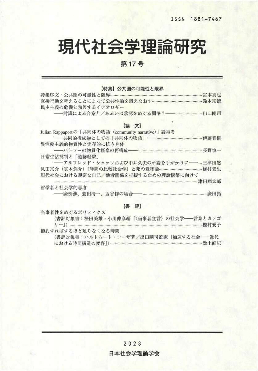 【中古】現代社会学理論研究 第17号/日本社会学理論学会/日本社会学理論学会編集委員会（単行本）