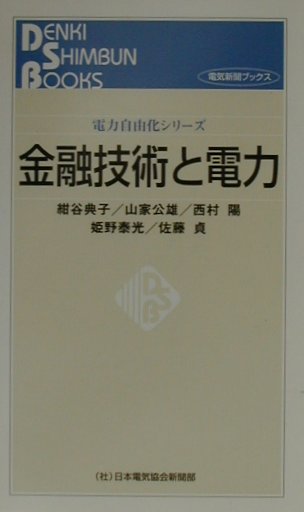 Engineering - 【中古】金融技術と電力/日本電気協会新聞部/姫野泰光（新書）