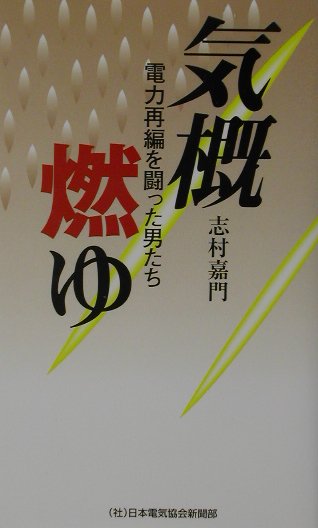 【中古】気概燃ゆ 電力再編を闘った男たち/日本電気協会新聞部/志村嘉門（新書）
