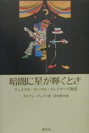 【中古】暗闇に星が輝くとき フェイマス・ピ-プル・プレイヤ-ズ物語/朔北社/ダイアン・デュプイ（単行..