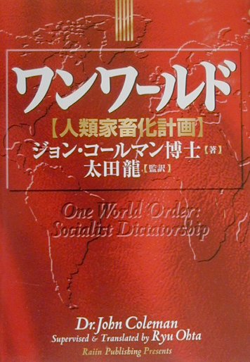 【中古】ワンワ-ルド 人類家畜化計画/雷韻出版/ジョン・コ-ルマン（単行本）