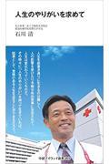 【中古】人生のやりがいを求めて/中部経済新聞社/石川清（新書）
