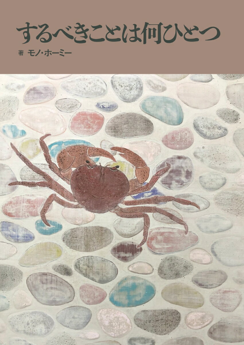【中古】するべきことは何ひとつ/さりげなく/モノ・ホーミー（文庫）