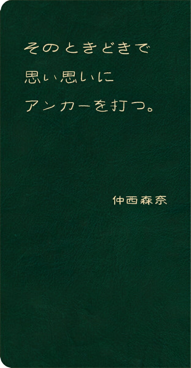 【中古】そのときどきで思い思いにアンカーを打つ。/さりげなく/仲西森奈（単行本）