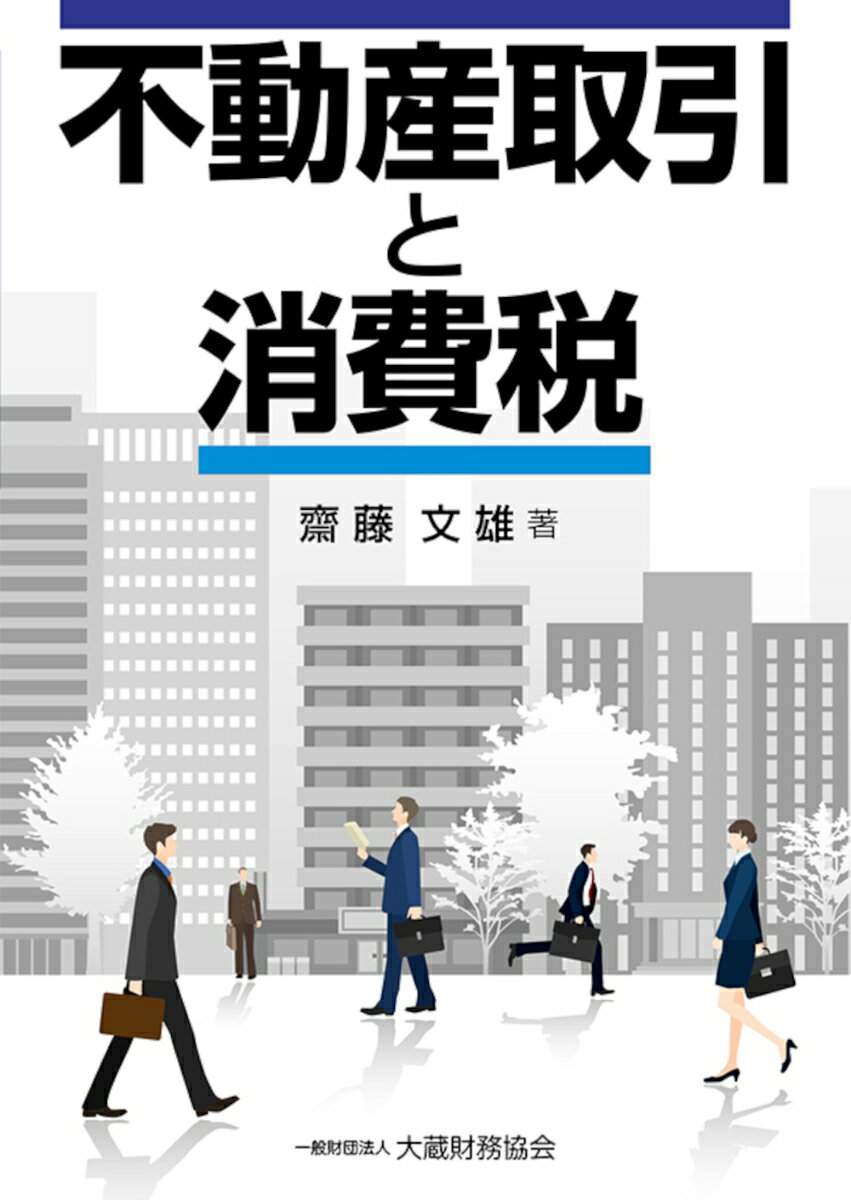 【中古】不動産取引と消費税/大蔵財務協会/齋藤文雄（単行本）