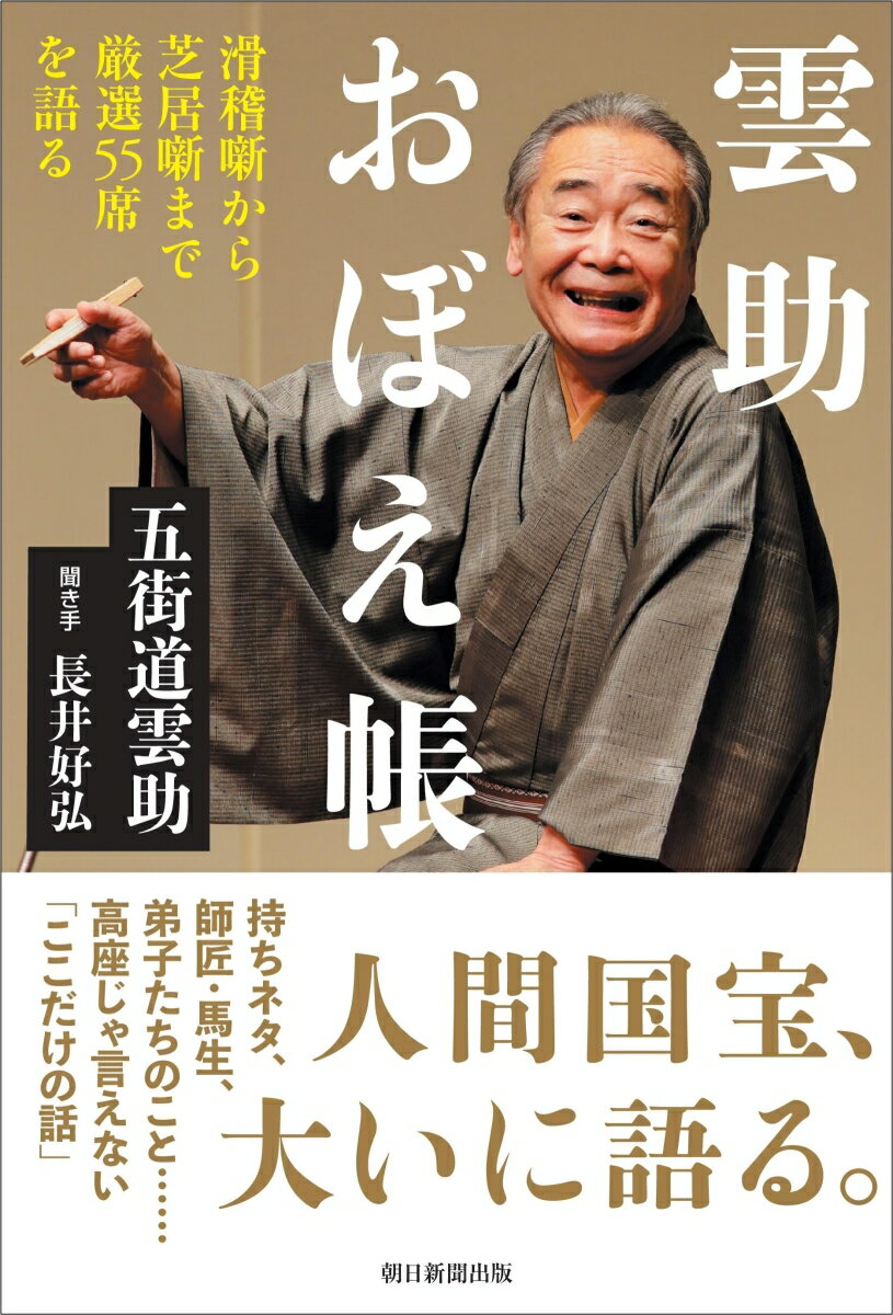 演艺 - 【中古】雲助おぼえ帳 滑稽噺から芝居噺まで厳選55席を語る/朝日新聞出版/五街道雲助（単行本）