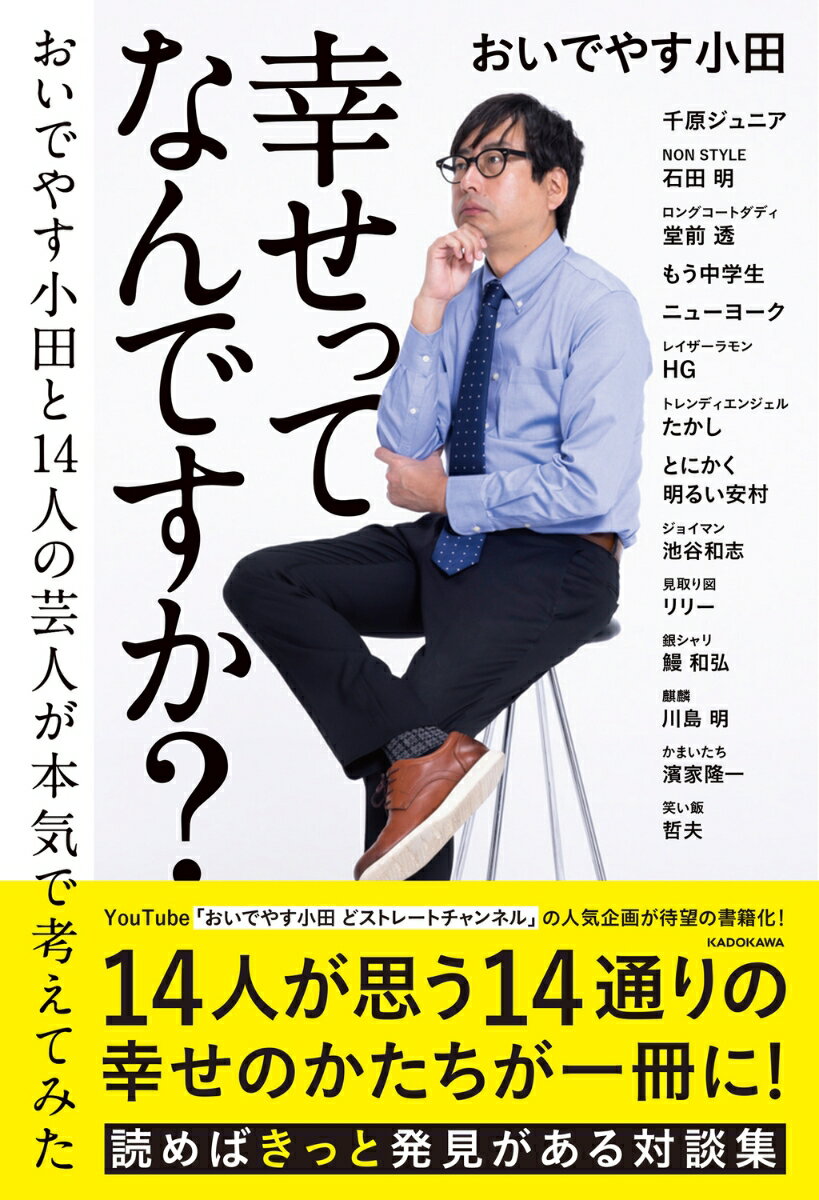 【中古】幸せってなんですか？ おいでやす小田と14人
