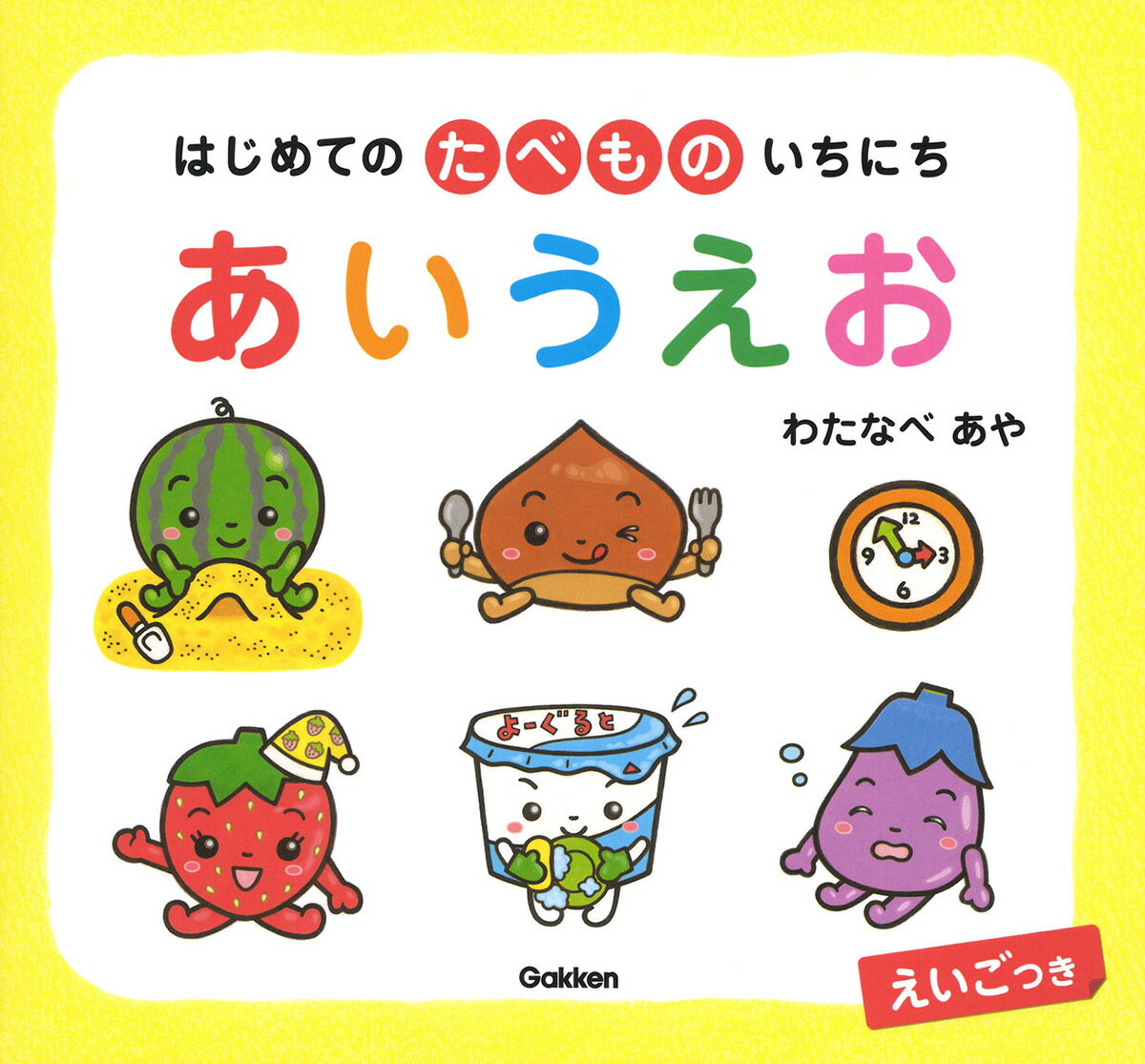 【中古】はじめてのたべものいちにちあいうえお えいごつき/Gakken/わたなべあや（単行本）