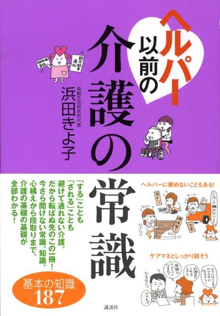 【中古】ヘルパ-以前の介護の常識/講談社/浜田きよ子（単行本）