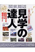 【中古】関東周辺見学の達人 工場、ミュ-ジアム、体験施設…知的好奇心を刺激する/講談社（ムック）