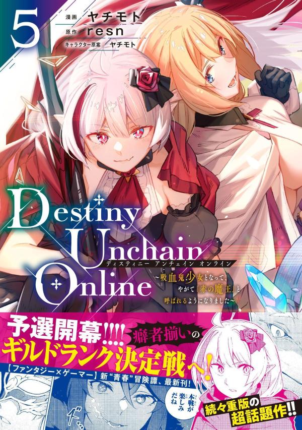 Rakuten - 【中古】Destiny Unchain Online 吸血鬼少女となって、やがて 赤の魔王 と呼ばれるようになりました 5（コミック）