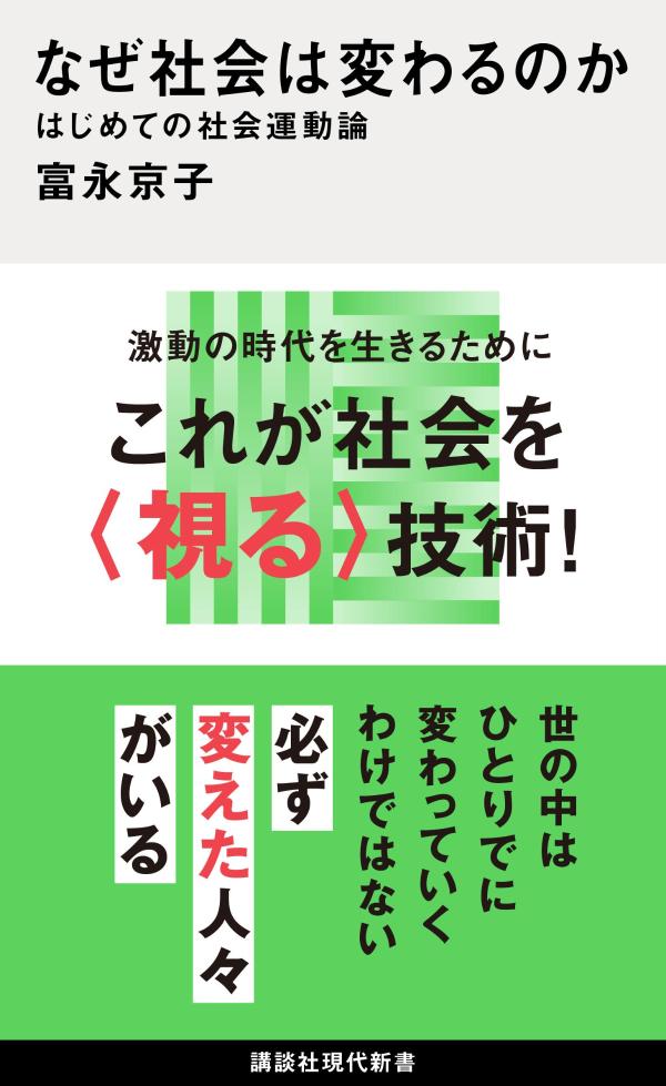 【中古】なぜ社会は変わるのか はじめての社会運動論/講談社/富永京子（新書）