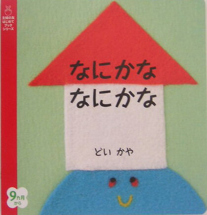 【中古】なにかななにかな/主婦の友社/どいかや（単行本）