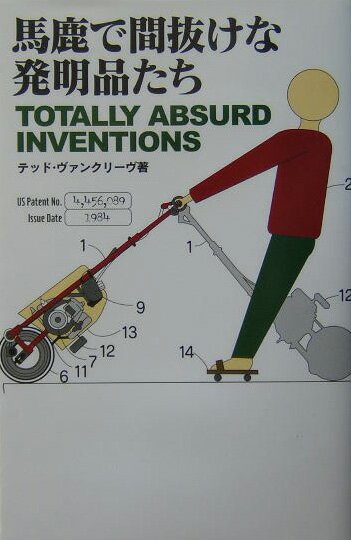 Engineering - 【中古】馬鹿で間抜けな発明品たち/主婦の友社/テッド・ヴァンクリ-ヴ（単行本）