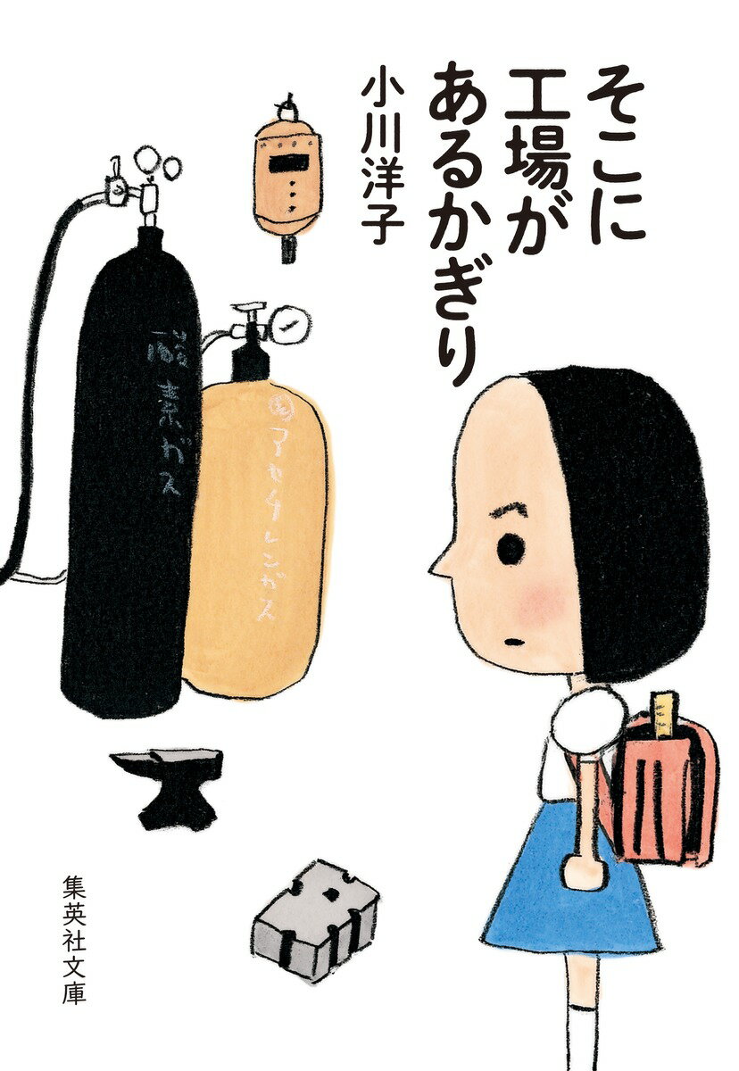 【中古】そこに工場があるかぎり/集英社/小川洋子（作家）（文庫）