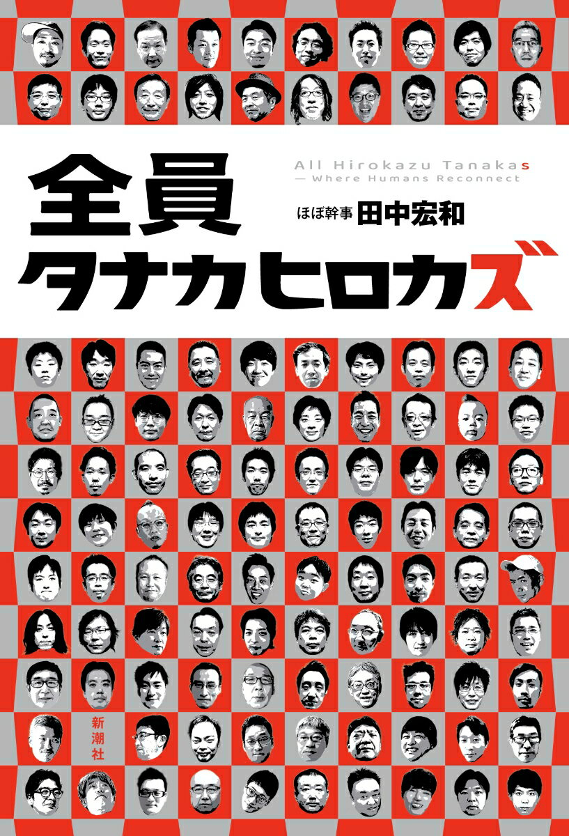 【中古】全員タナカヒロカズ/新潮社/田中宏和（単行本（ソフトカバー））