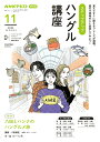 【中古】ステップアップハングル講座 NHKラジオ 2024年11月/NHK出版/八田靖史(ムック)