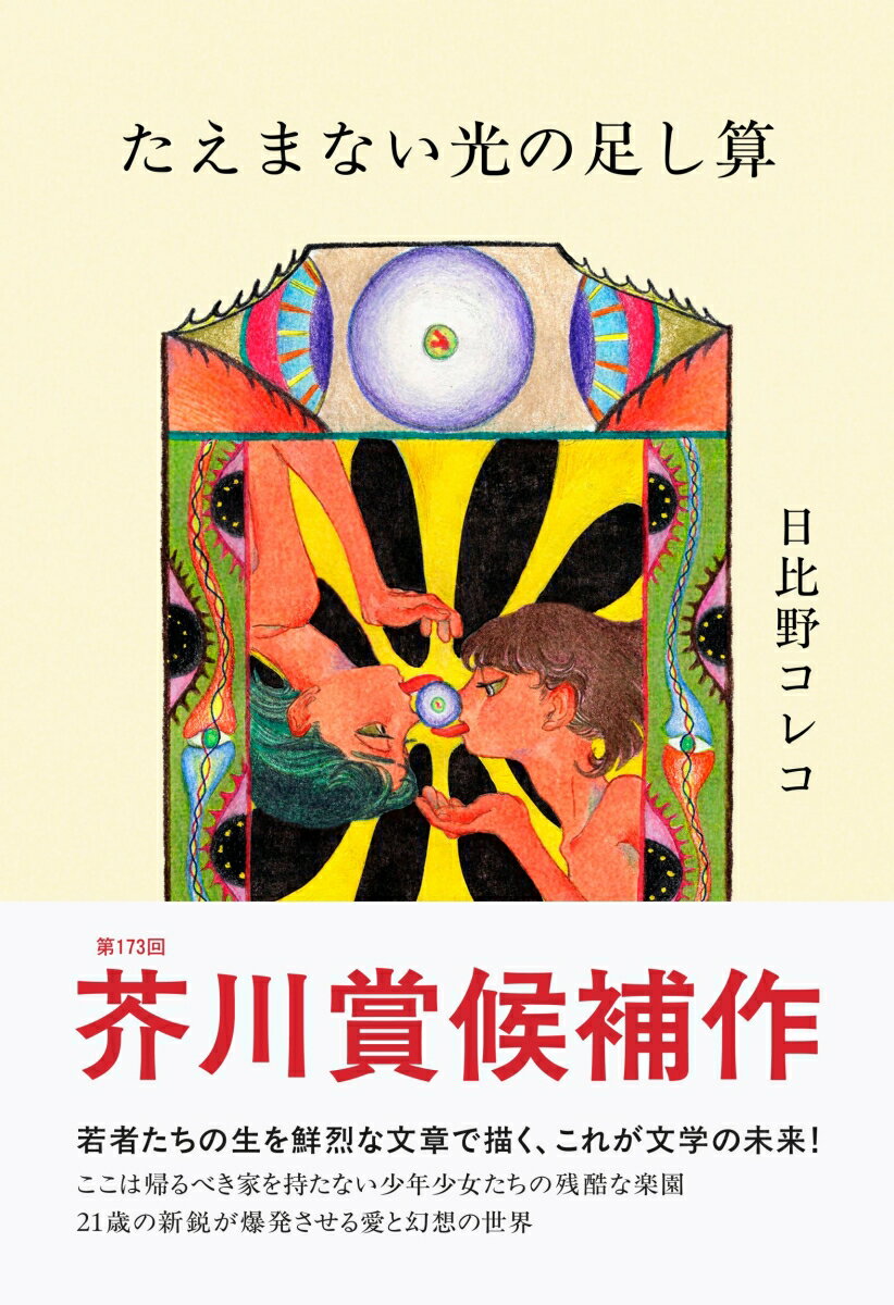 【中古】たえまない光の足し算/文藝春秋/日比野コレコ（単行本）
