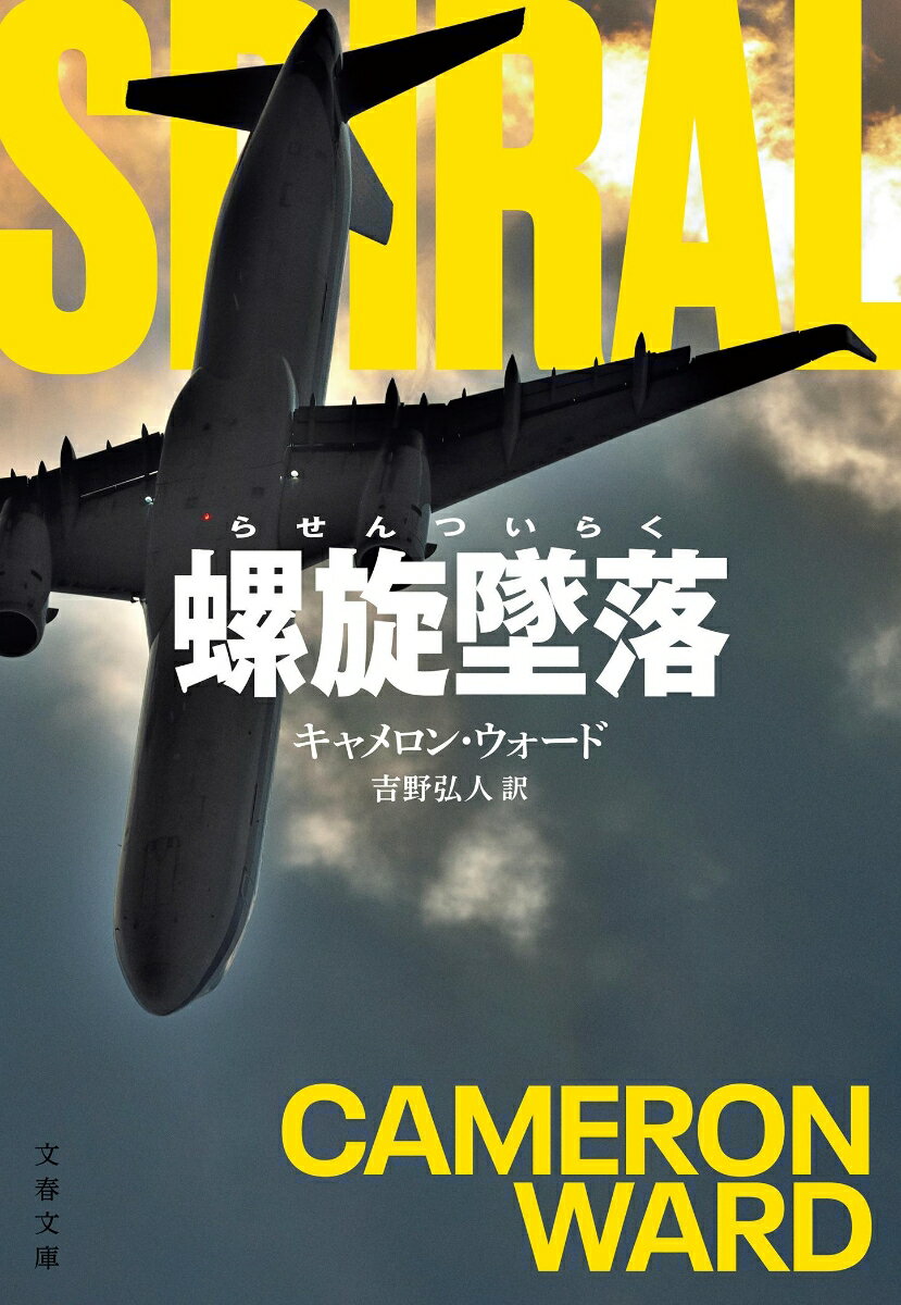 【中古】螺旋墜落/文藝春秋/キャメロン ウォード（文庫）
