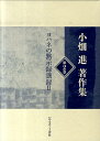 【中古】小畑進著作集 第2巻/いのちのことば社/小畑進(単行本)