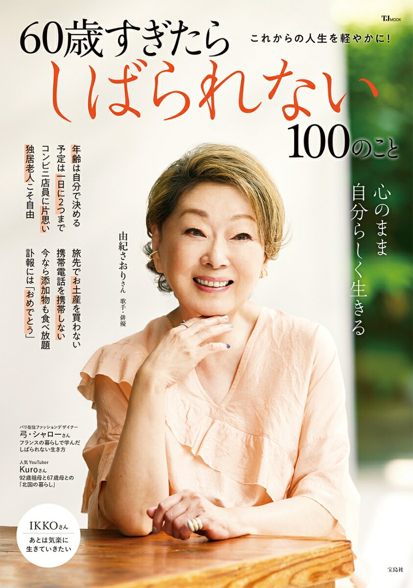 【中古】60歳すぎたらしばられない100のこと/宝島社（ムック）