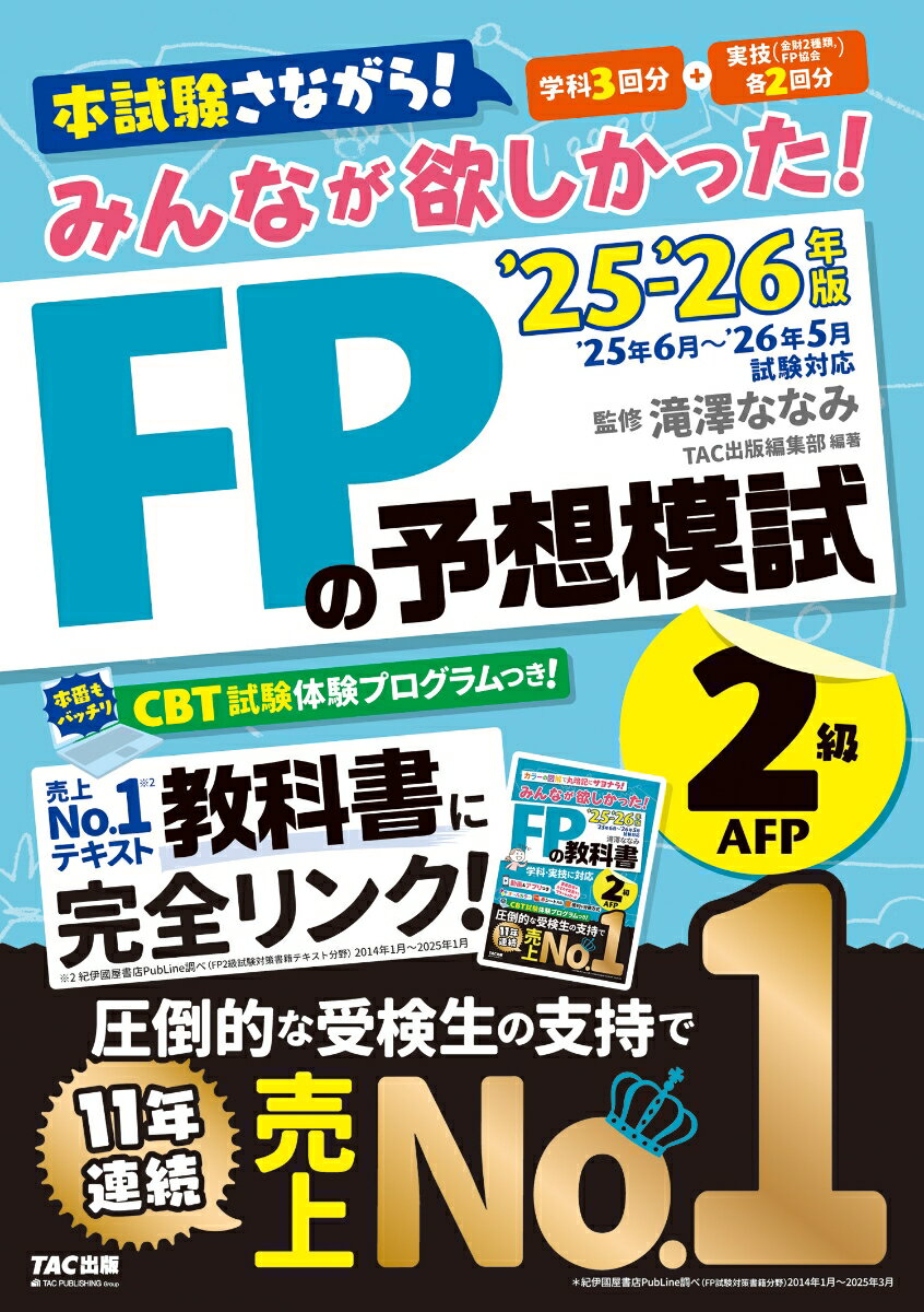 【中古】みんなが欲しかった！FPの予想模試2級・AFP 2025-2026年版/TAC/滝澤ななみ（単行本）