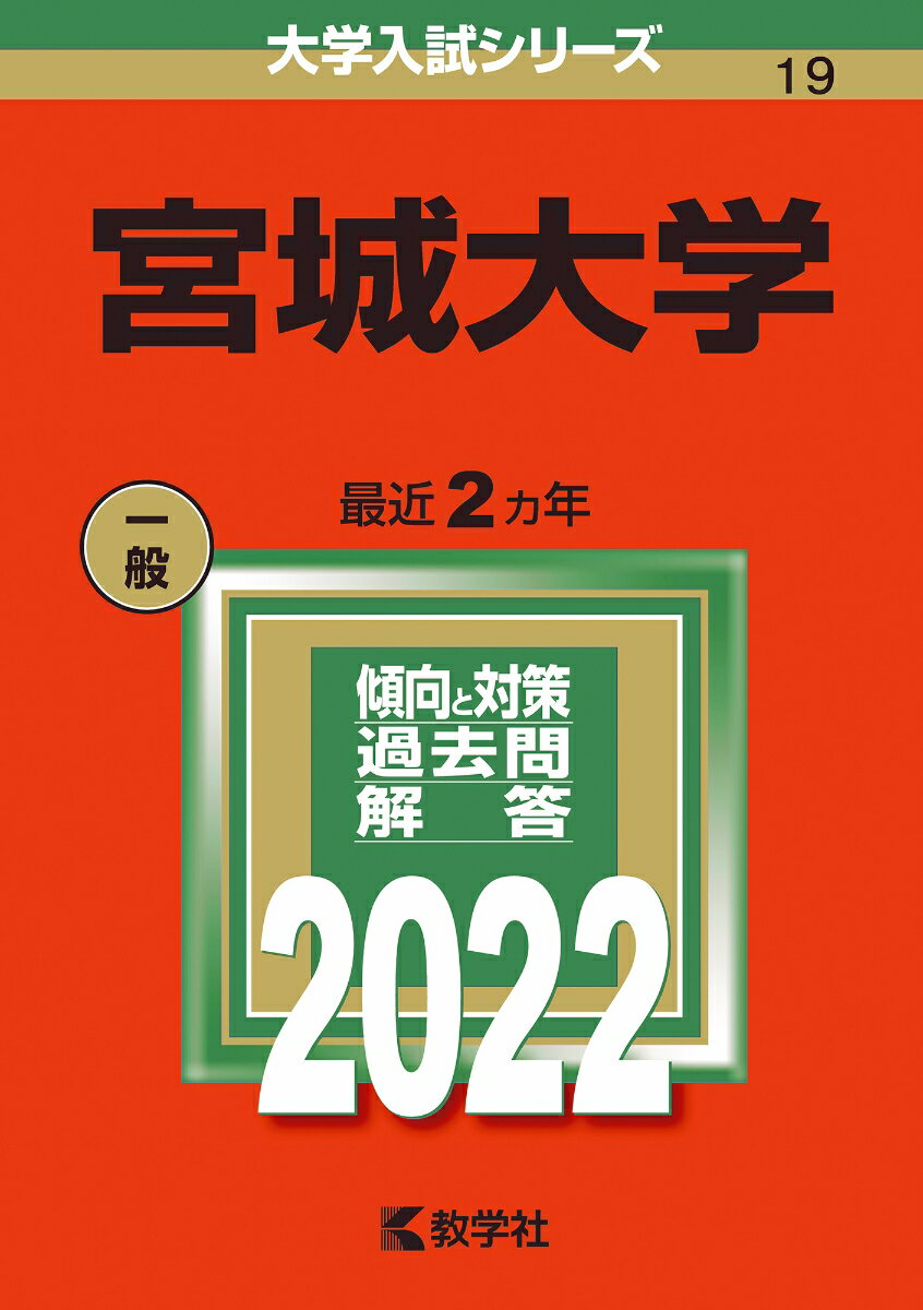 【中古】宮城大学 2022/教学社/教学社編集部（単行本）