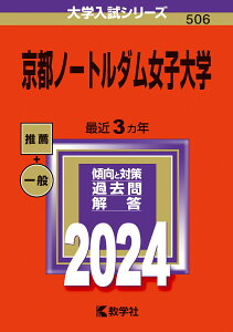 【中古】京都ノートルダム女子大学 2024/教学社/教学社編集部(単行本)