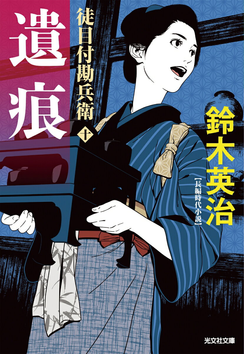 【中古】遺痕 徒目付勘兵衛　十/光文社/鈴木英治（文庫）