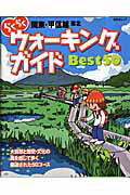 【中古】らくらくウオ-キングガイドbest　50 関東・甲信越東北/昭文社（ムック）
