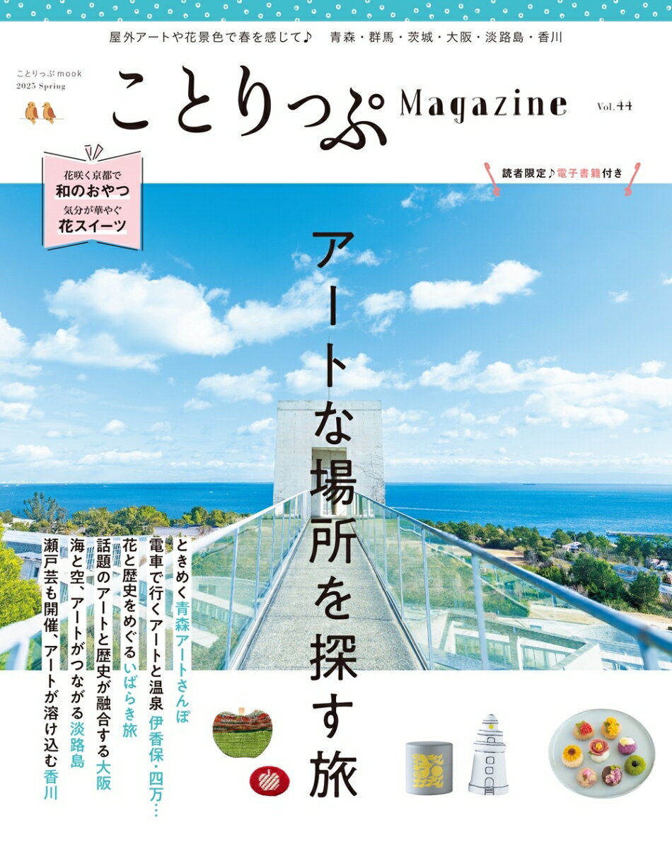 【中古】ことりっぷMagazine Vol．44（2025　Spr/昭文社（ムック）