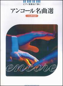 【中古】ピアノ演奏会で弾くアンコ-ル名曲選/シンコ-ミュ-ジック・エンタテイメント（楽譜）