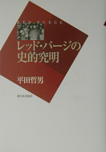 ◆◆◆全体的に汚れがあります。中古ですので多少の使用感がありますが、品質には十分に注意して販売しております。迅速・丁寧な発送を心がけております。【毎日発送】 商品状態 著者名 平田哲男 出版社名 新日本出版社 発売日 2002年12月 ISBN 9784406029636