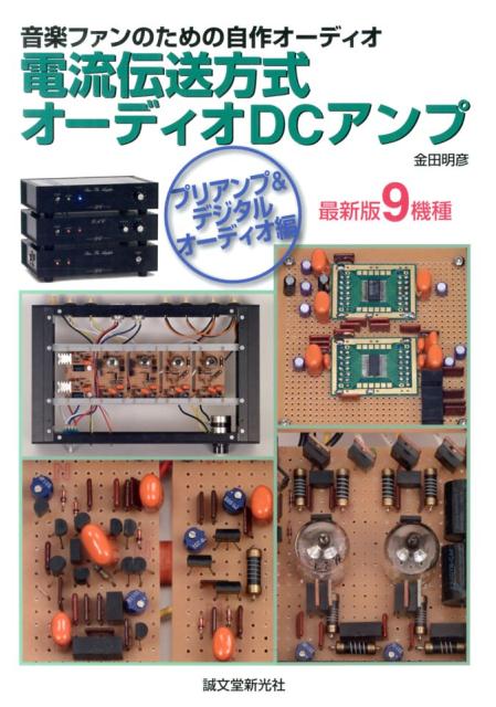 【中古】電流伝送方式オ-ディオDCアンプ 音楽ファンのための自作オ-ディオ プリアンプ＆デジタルオ-ディオ/誠文堂新光社/金田明彦（単行本）