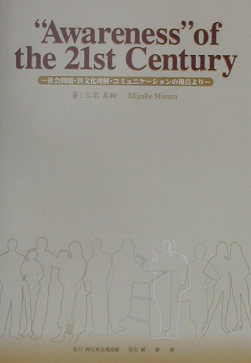 【中古】“Awareness” of the 21st century 社会問題・異文化理解・コミュニケ-ションの視点より/ふくろう出版/三宅美鈴（単行本）