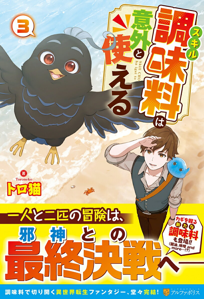 【中古】スキル調味料は意外と使える 3/アルファポリス/トロ猫（単行本）