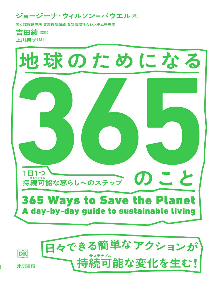 【中古】地球のためになる365のこと 1日1つ持続可能な暮らしへのステップ/東京書籍/ジョージーナ・ウィルソン＝パウエル（単行本（ソフトカバー））
