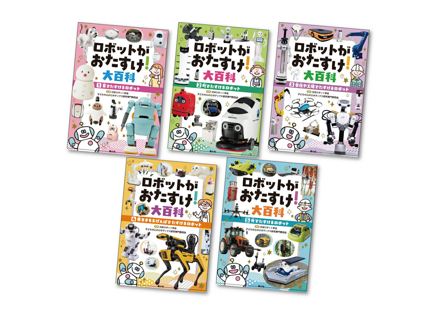 【中古】ロボットがおたすけ!大百科(全5巻セット)/童心社/日本ロボット学会・子ども中心のロボティク(大型本)