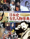 【中古】日本をつくった日本史有名人物事典 1175人-さまざまなジャンルのヒ-ロ-たち ビジ/PHP研究所/「日本史有名人物事典」編集委員会(大型本)