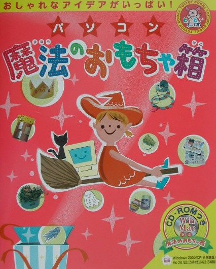 【中古】パソコン魔法のおもちゃ箱 おしゃれなアイデアがいっぱい！/ポプラ社（大型本）