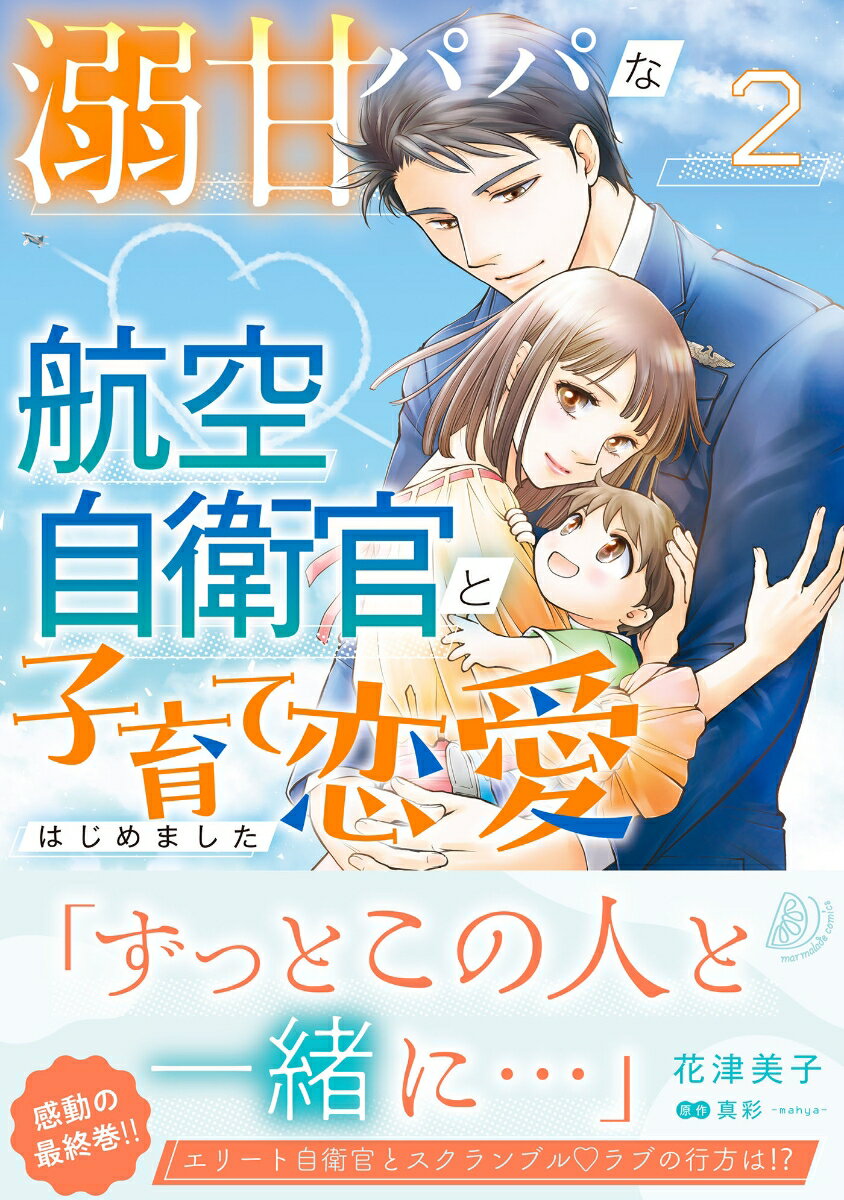 【中古】溺甘パパな航空自衛官と子育て恋愛はじめました 2/ハ-パ-コリンズ・ジャパン/花津美子（コミック）