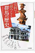 ◆◆◆カバーに汚れがあります。中古ですので多少の使用感がありますが、品質には十分に注意して販売しております。迅速・丁寧な発送を心がけております。【毎日発送】 商品状態 著者名 群馬県歴史教育者協議会 出版社名 山川出版社（千代田区） 発売日 2007年03月 ISBN 9784634593725