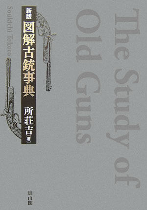 【中古】図解古銃事典 新版/雄山閣/所荘吉（単行本）