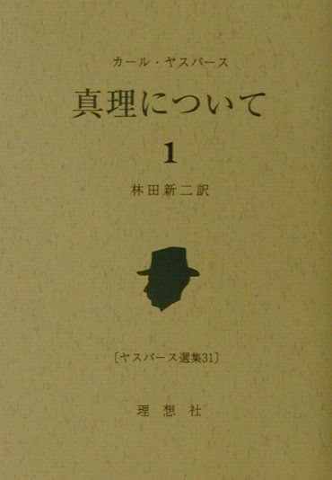 【中古】ヤスパ-ス選集 31 第2版/理想社/カルル・ヤスペルス（単行本）